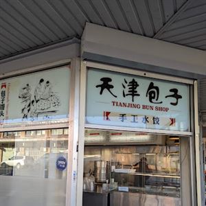 Tianjing Bun Shop Campsie