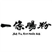 Yat Tiu Rice Noodle Rolls